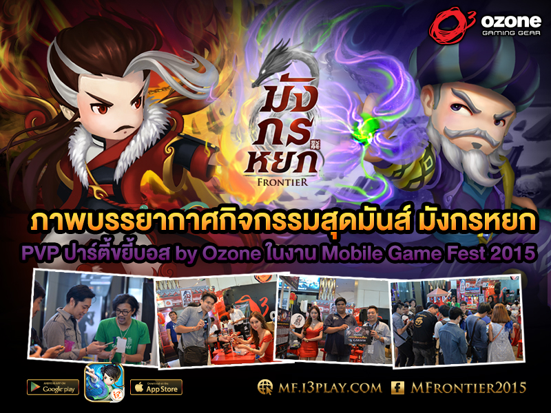 ภาพบรรยากาศกิจกรรมสุดมันส์ มังกรหยก Frontier PVP ปาร์ตี้ขยี้บอส by Ozone